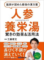 医師が認めた最強の漢方薬「人参養栄湯」―――倦怠感・貧血・関節痛・腰痛・物忘れ 長びく不調が消えていく！