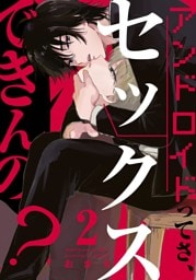 アンドロイドってさ、セックスできんの？(2)