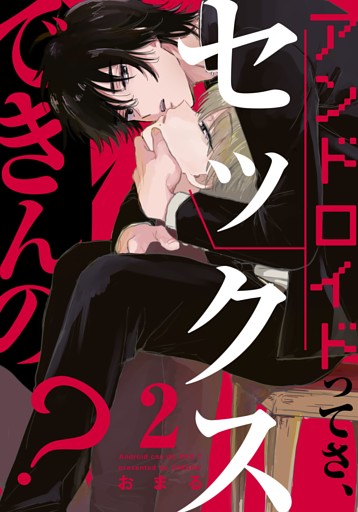 アンドロイドってさ、セックスできんの？(2)