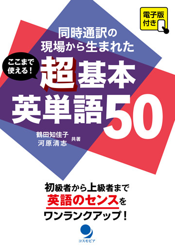 ここまで使える！ 超基本英単語50 [電子版付]