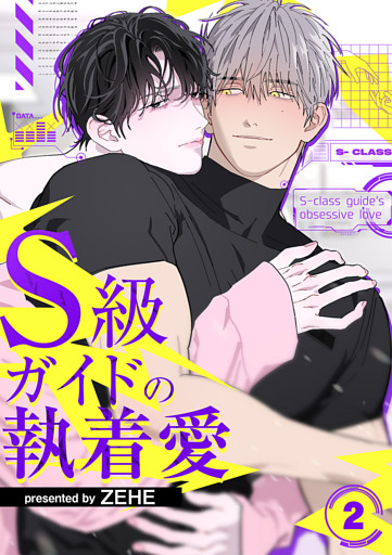 S級ガイドの執着愛２