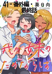 我が妹のためならば 【連載版】４１・番外編・最終話