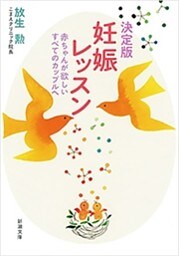 決定版 妊娠レッスン—赤ちゃんが欲しいすべてのカップルへ—(新潮文庫)
