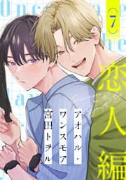 アオハル・ワンスモア(7)