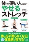 体が硬い人ほどやせるストレッチ