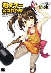 俺タワー公式攻略本 オヤカタ着任のこころゑ