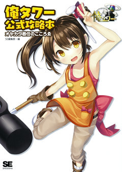 俺タワー公式攻略本 オヤカタ着任のこころゑ