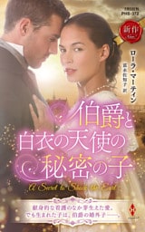 伯爵と白衣の天使の秘密の子