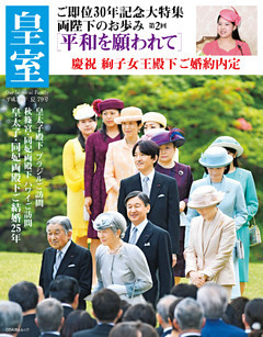 皇室７９号　２０１８年夏