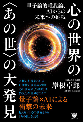 量子論的唯我論、AIからの未来への挑戦 心の世界の〈あの世〉の大発見