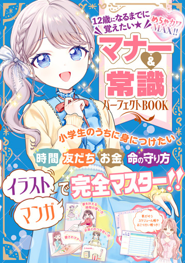 めちゃカワMAX！！　12歳になるまでに覚えたい　マナー＆常識パーフェクトBOOK
