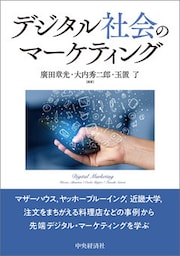 デジタル社会のマーケティング