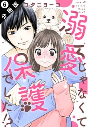 溺愛じゃなくて保護でした！？ 分冊版 6