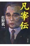 凡宰伝