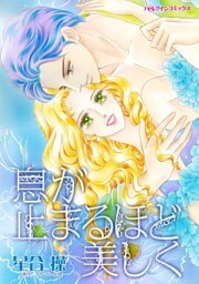 息が止まるほど美しく【分冊】 5巻