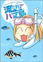 流されて八丈島~おたくマンガ家のテンパり島生活~