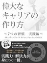偉大なキャリアの作り方　～７つの習慣　実践編～