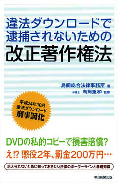 違法ダウンロードで逮捕されないための改正著作権法