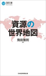 資源の世界地図