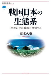 戦国日本の生態系　庶民の生存戦略を復元する