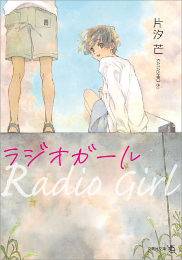 ラジオガール