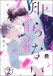 オレを知らない今日の君（分冊版）　【第2話】