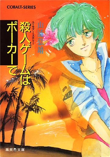 ユーモア・ミステリー星子ひとり旅