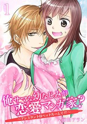 俺サマな幼なじみが恋愛マンガ家？ ～アシスタントはベッドルームで！？～　１巻