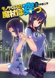 モノケロスの魔杖は穿つ 3