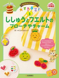 ししゅうとフエルトのブローチやチャーム