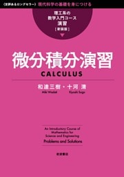 理工系の数学入門コース／演習 新装版 微分積分演習