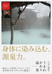 ＰＲＥＭＩＵＭ　ＪＡＰＡＮ　じぶん再生　うまれかわり温泉【身体に染み込む、源泉力。】