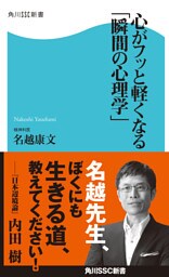 心がフッと軽くなる「瞬間の心理学」