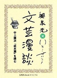 中上健次『枯木灘』を読む（文芸漫談コレクション）