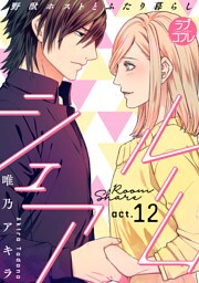 【ラブコフレ】ルームシェア 野獣ホストとふたり暮らし act.12