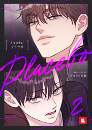 【フルカラー】Placebo：プラセボ2