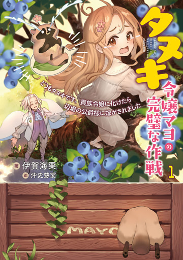タヌキ令嬢マヨの完璧な作戦　どうもタヌキです。貴族令嬢に化けたら辺境の公爵様に嫁がされました