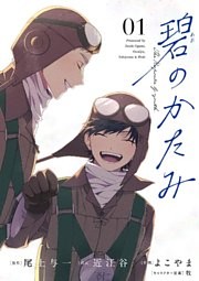 碧のかたみ【単話】