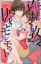 俺様教授の快感モルモット【電子限定かきおろし漫画付】