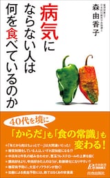 病気にならない人は何を食べているのか