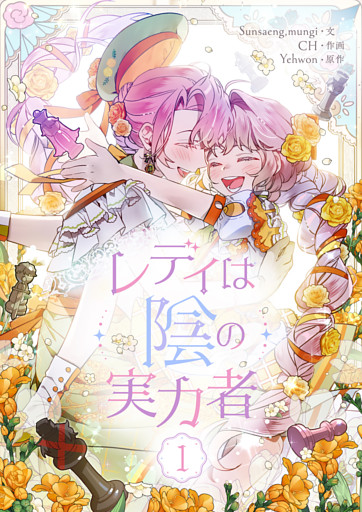 レディは陰の実力者