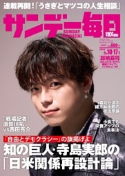 サンデー毎日2026年5／10・17合併号