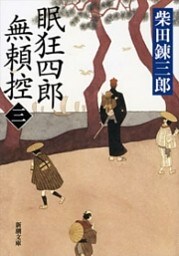 眠狂四郎無頼控（三）（新潮文庫）