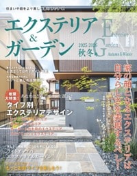 エクステリア＆ガーデン 2025-2026年秋冬号