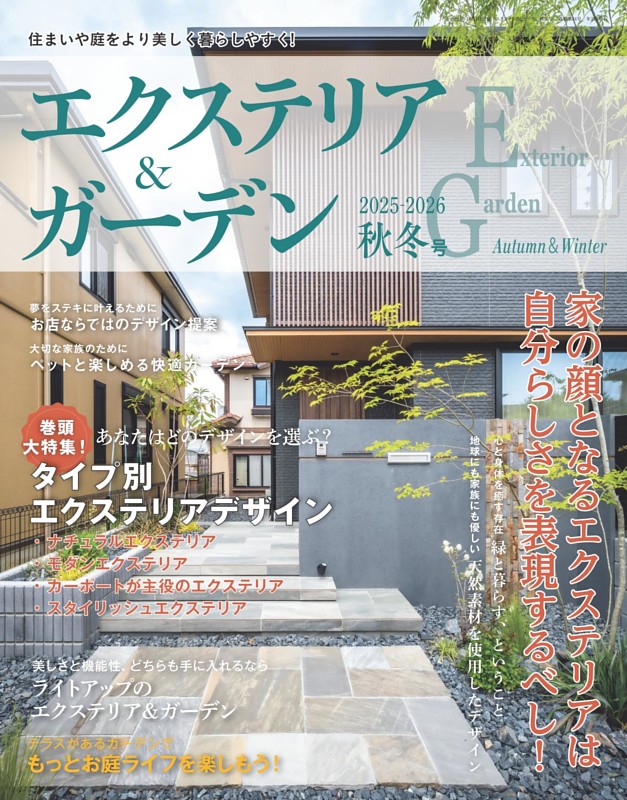 エクステリア＆ガーデン 2025-2026年秋冬号