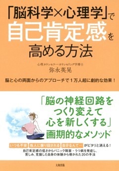 「脳科学×心理学」で自己肯定感を高める方法（大和出版）脳と心の両面からのアプローチで1万人超に劇的な効果！