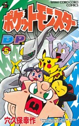 ポケモンダイヤモンド・パール（５）