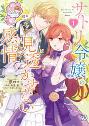 没落寸前ですので、婚約者を振り切ろうと思います2 没落寸前ですので、婚約者を振り切ろうと思います2 (FK comics