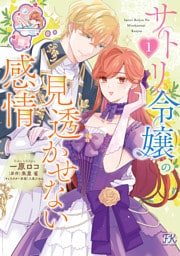 サトリ令嬢の見透かせない感情１【初回限定ペーパー付】【電子限定特典付】