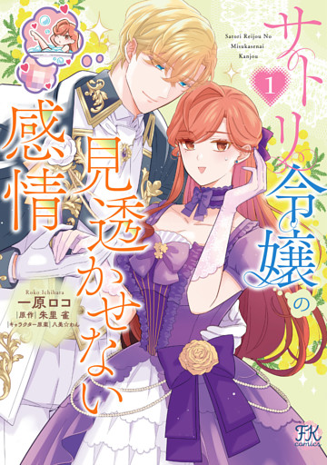 サトリ令嬢の見透かせない感情１【初回限定ペーパー付】【電子限定特典付】